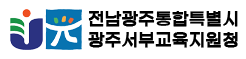전남광주통합특별시광주서부교육지원청