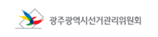 전남광주통합특별시 선거관리 위원회