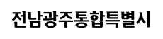 전남광주통합특별시청