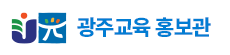 광주교육홍보관