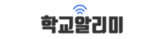 학교알리미