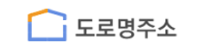 도로명주소