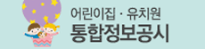 어린이집유치원통합정보공시