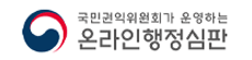 온라인 행정심판