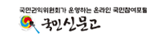 국민신문고