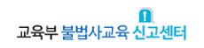 교육부 불법사교육신고센터