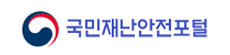 국민재난안전포털