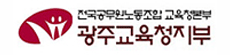  전국공무원노동조합교육청본부