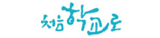 처음학교로