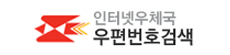 우편번호 검색 
