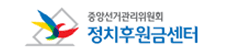 정치후원금 센터 