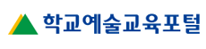 학교예술교육포털