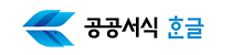 공공기관 서식한글