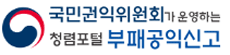 정부보조금 부정수급 집중신고