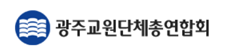 전남광주통합특별시교원단체총연합회