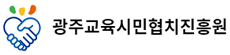 광주교육시민협치진흥원
