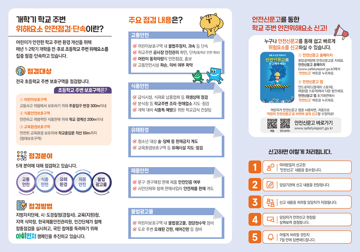 '아이 먼저' 어린이 안전 캠페인