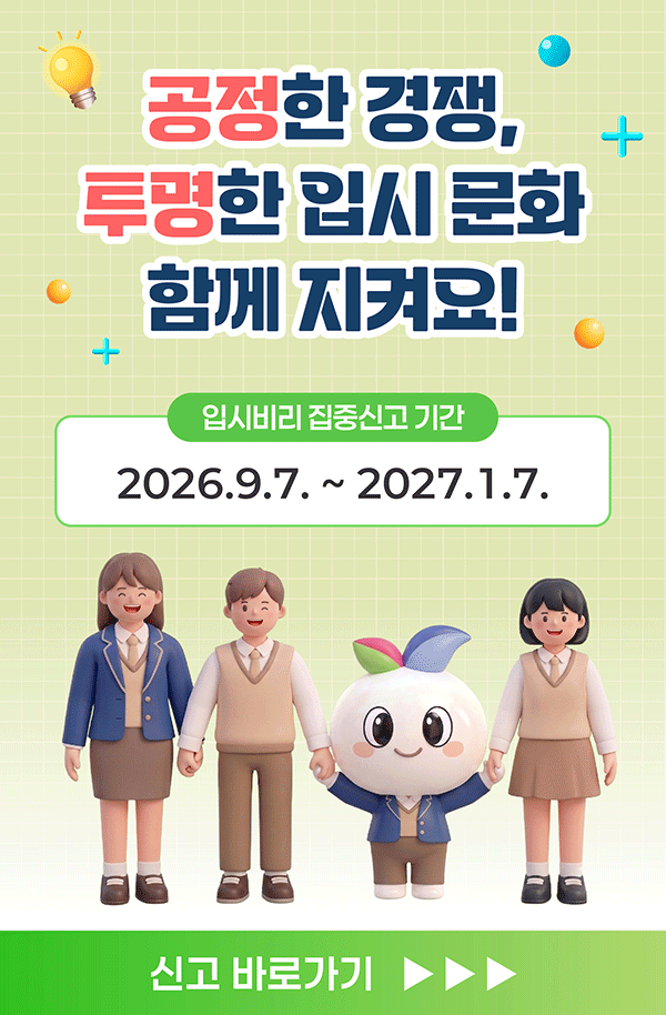 입시비리 신고센터