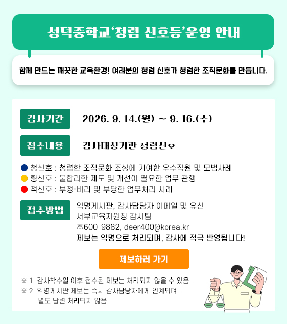청렴신호등(성덕중학교)