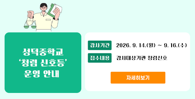 청렴신호등(성덕중학교)