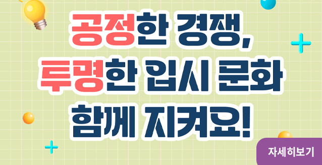 입시비리 신고센터