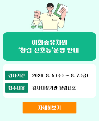 청렴신호등(이화숲유치원)