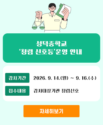 청렴신호등(성덕중학교)
