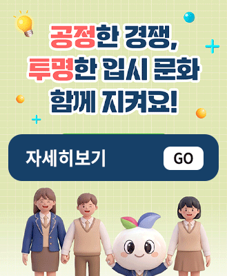 입시비리 신고센터