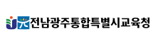 전남광주통합특별시교육청