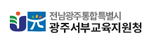 전남광주통합특별시광주서부교육지원청