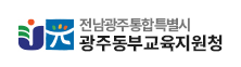 전남광주통합특별시광주동부교육지원청