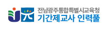 전남광주통합특별시교육청 기간제교사 인력풀