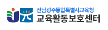 전남광주통합특별시교육청 교육활동보호센터