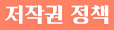 저작권정책