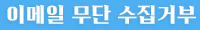 이메일무단수집거부