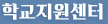 학교지원센터