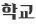 학교