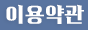 이용약관