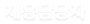 채용담당자