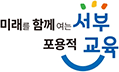 미래를 함께여는 포용적 서부교육