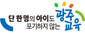 단 한명의 아이도 포기하지 않는 광주교육