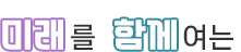 미래를 함께여는