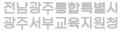 광주광역시서부교육지원청